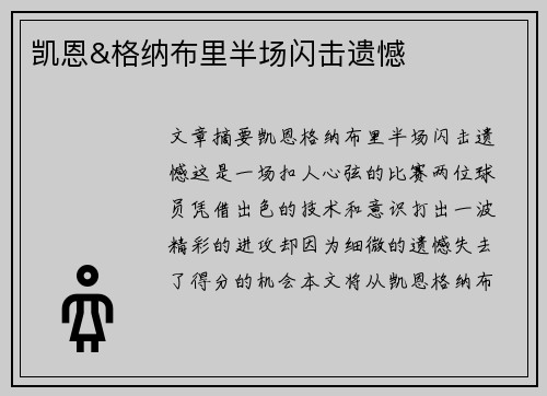 凯恩&格纳布里半场闪击遗憾 