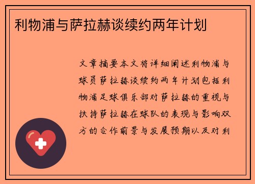 利物浦与萨拉赫谈续约两年计划