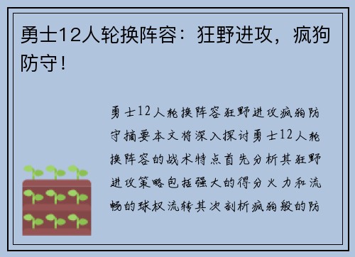 勇士12人轮换阵容：狂野进攻，疯狗防守！