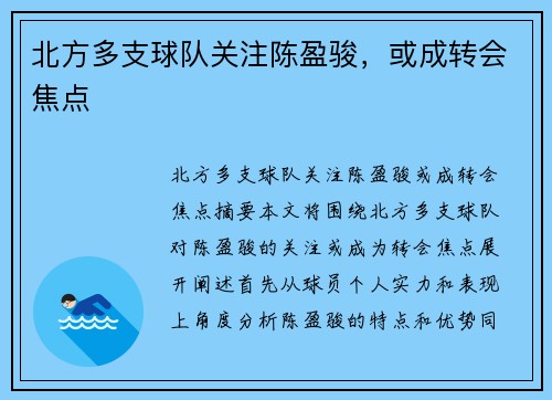 北方多支球队关注陈盈骏，或成转会焦点