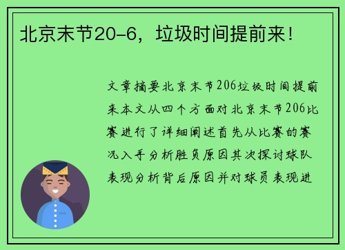 北京末节20-6，垃圾时间提前来！