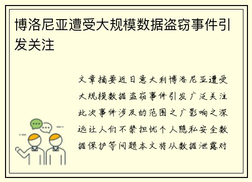 博洛尼亚遭受大规模数据盗窃事件引发关注