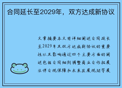 合同延长至2029年，双方达成新协议