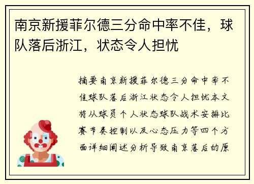 南京新援菲尔德三分命中率不佳，球队落后浙江，状态令人担忧