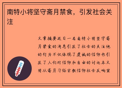 南特小将坚守斋月禁食，引发社会关注