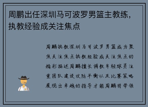 周鹏出任深圳马可波罗男篮主教练，执教经验成关注焦点