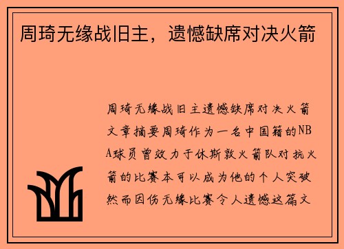 周琦无缘战旧主，遗憾缺席对决火箭