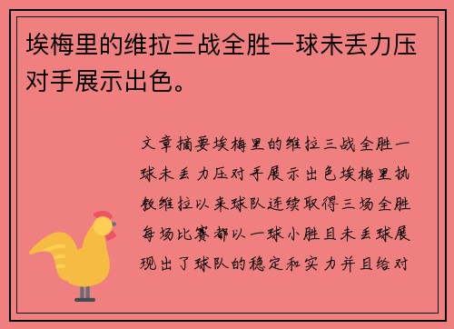 埃梅里的维拉三战全胜一球未丢力压对手展示出色。