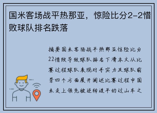 国米客场战平热那亚，惊险比分2-2惜败球队排名跌落