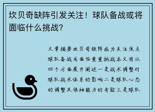 坎贝奇缺阵引发关注！球队备战或将面临什么挑战？