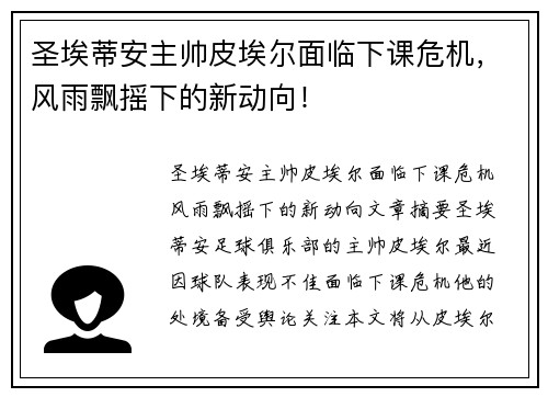 圣埃蒂安主帅皮埃尔面临下课危机，风雨飘摇下的新动向！