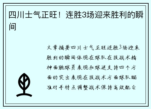 四川士气正旺！连胜3场迎来胜利的瞬间