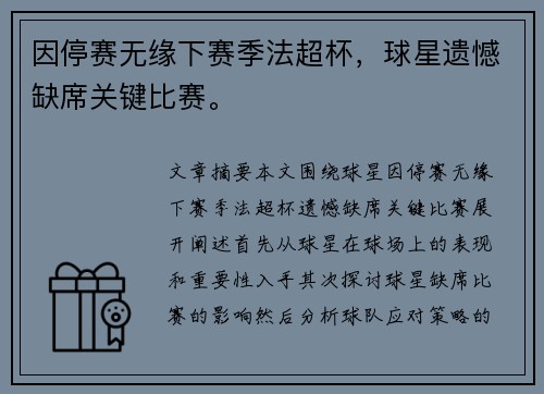 因停赛无缘下赛季法超杯，球星遗憾缺席关键比赛。