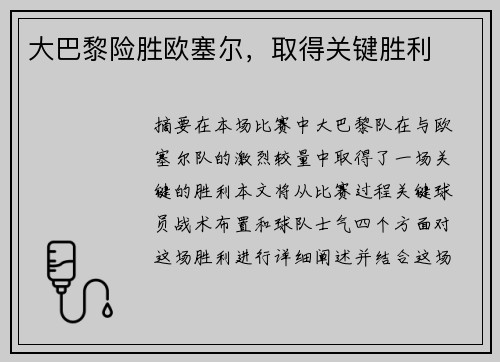 大巴黎险胜欧塞尔，取得关键胜利