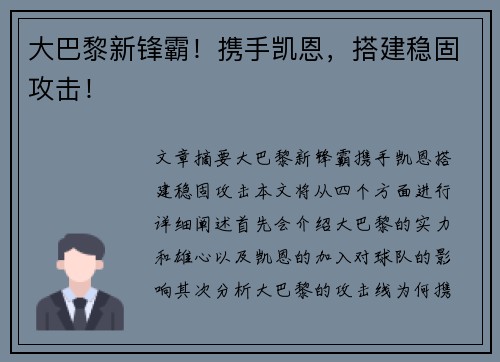 大巴黎新锋霸！携手凯恩，搭建稳固攻击！