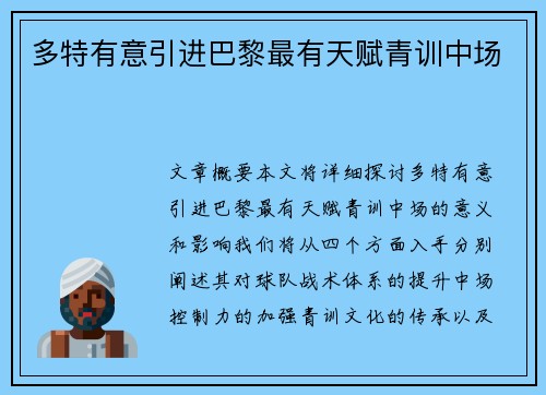 多特有意引进巴黎最有天赋青训中场