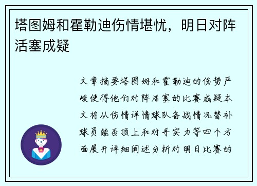 塔图姆和霍勒迪伤情堪忧，明日对阵活塞成疑