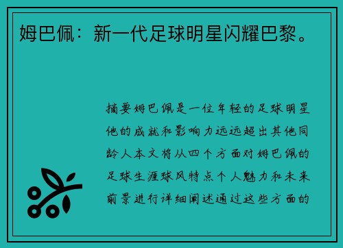 姆巴佩：新一代足球明星闪耀巴黎。