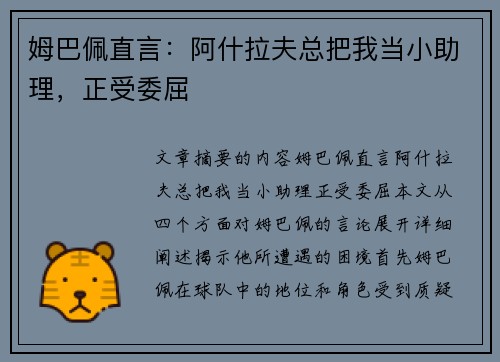 姆巴佩直言：阿什拉夫总把我当小助理，正受委屈