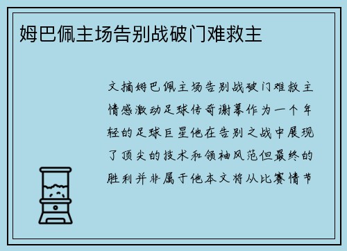 姆巴佩主场告别战破门难救主