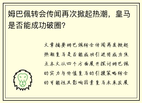 姆巴佩转会传闻再次掀起热潮，皇马是否能成功破圈？