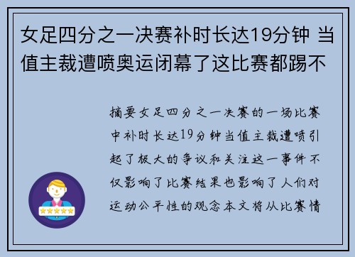 女足四分之一决赛补时长达19分钟 当值主裁遭喷奥运闭幕了这比赛都踢不完