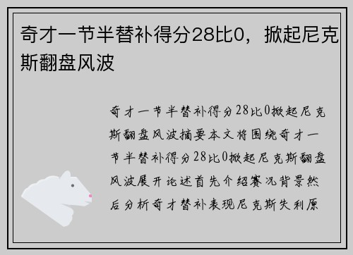 奇才一节半替补得分28比0，掀起尼克斯翻盘风波