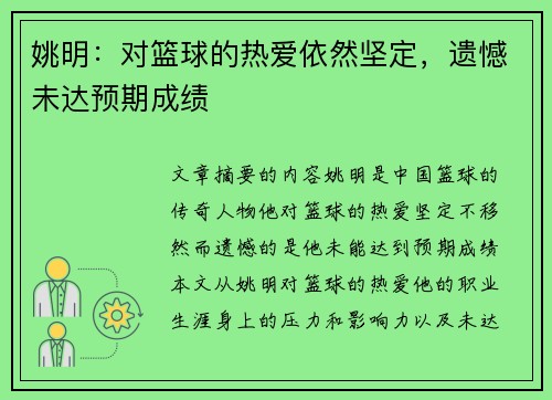 姚明：对篮球的热爱依然坚定，遗憾未达预期成绩