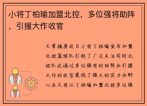 小将丁柏瑜加盟北控，多位强将助阵，引援大作收官