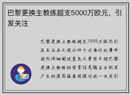 巴黎更换主教练超支5000万欧元，引发关注